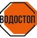 Водостоп