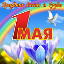 С Первым мая, днем весны и труда!