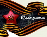 Поздравляем с великим праздником- Днем Победы!