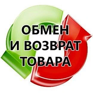 Обмен и возврат