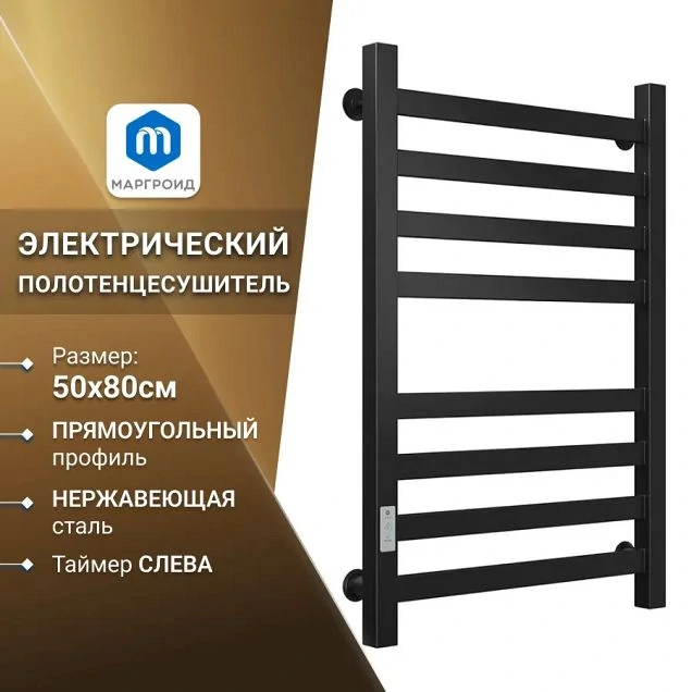 Полотенцесушитель электрический Маргроид Вид 81/10 СНШ 80x40 L черный матовый