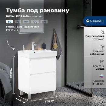 Тумба под раковину Aquanet Nova Lite 2.0 60 напольная, белый глянец