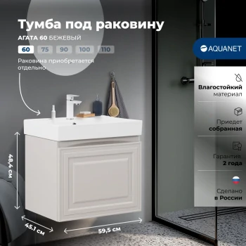 Тумба под раковину Aquanet Агата 60 бежевый