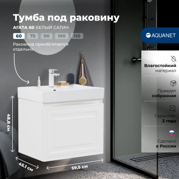 Тумба под раковину Aquanet Агата 60 белый сатин