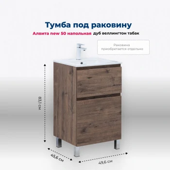 Тумба под раковину Aquanet Алвита New 50 напольная, дуб веллингтон табак