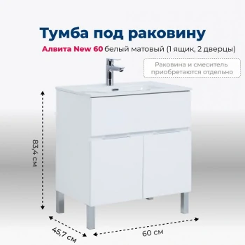 Тумба под раковину Aquanet Алвита New 60 1 ящик, 2 дверцы, белый матовый