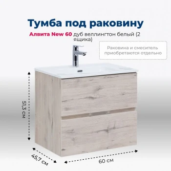 Тумба под раковину Aquanet Алвита New 60 2 ящика, дуб веллингтон белый