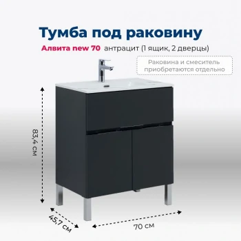 Тумба под раковину Aquanet Алвита new 70 1 ящик, 2 дверцы, антрацит