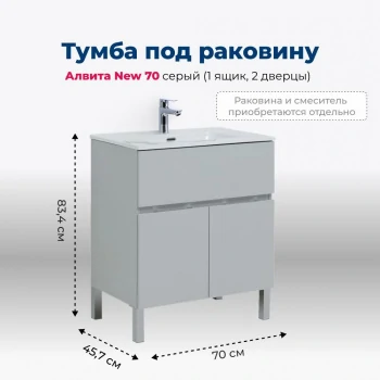 Тумба под раковину Aquanet Алвита New 70 1 ящик, 2 дверцы, серый