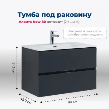 Тумба под раковину Aquanet Алвита New 80 2 ящика, антрацит