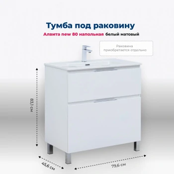 Тумба под раковину Aquanet Алвита New 80 напольная, белый матовый