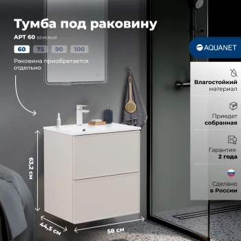 Тумба под раковину Aquanet Арт 60 бежевый