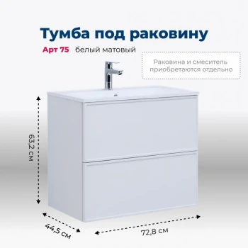 Тумба под раковину Aquanet Арт 75 белый матовый