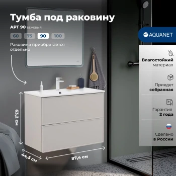 Тумба под раковину Aquanet Арт 90 бежевый