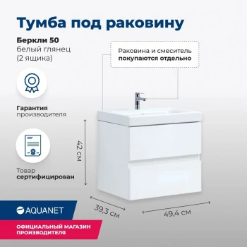 Тумба под раковину Aquanet Беркли 50 белый глянец (2 ящика)