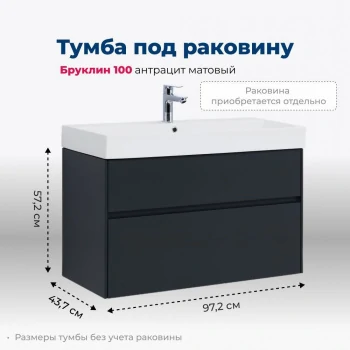 Тумба под раковину Aquanet Бруклин 100 антрацит матовый