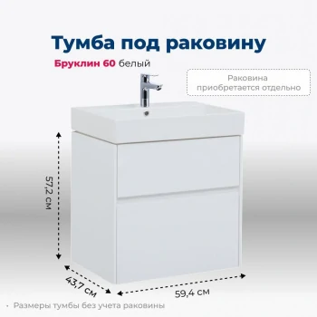 Тумба под раковину Aquanet Бруклин 60 белый