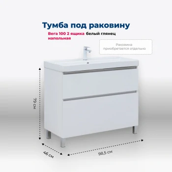 Тумба под раковину Aquanet Вега 100 напольная, белый глянец