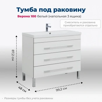 Тумба под раковину Aquanet Верона 100 белый (напольная 3 ящика)