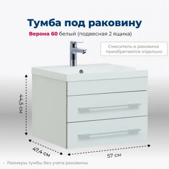 Тумба под раковину Aquanet Верона 60 белый (подвесная 2 ящика)