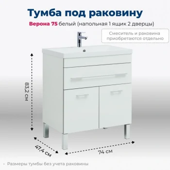Тумба под раковину Aquanet Верона 75 белый (напольная 1 ящик 2 дверцы)