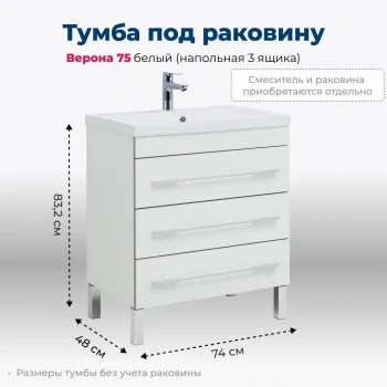 Тумба под раковину Aquanet Верона 75 белый (напольная 3 ящика)