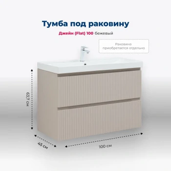 Тумба под раковину Aquanet Джейн (Flat) 100 бежевый
