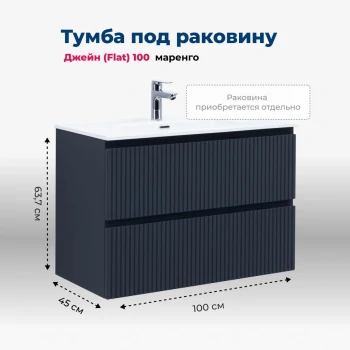 Тумба под раковину Aquanet Джейн (Flat) 100 маренго