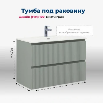 Тумба под раковину Aquanet Джейн (Flat) 100 мисти грин