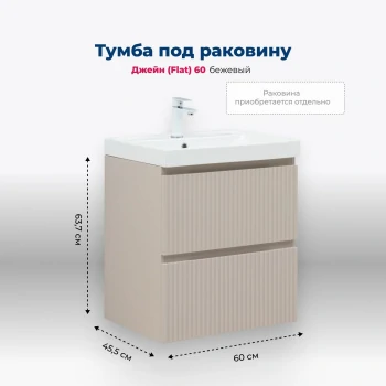 Тумба под раковину Aquanet Джейн (Flat) 60 бежевый