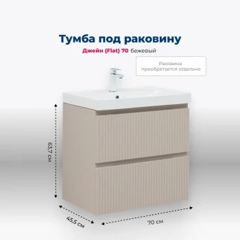 Тумба под раковину Aquanet Джейн (Flat) 70 бежевый