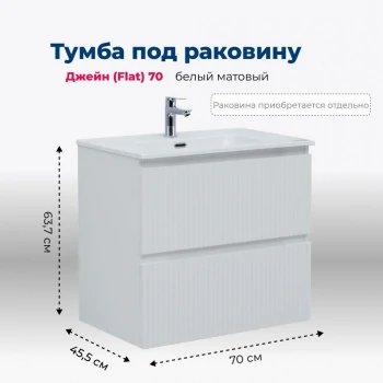 Тумба под раковину Aquanet Джейн (Flat) 70 белый матовый