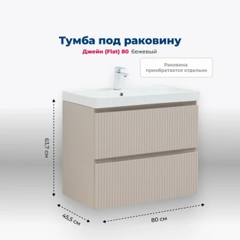 Тумба под раковину Aquanet Джейн (Flat) 80 бежевый