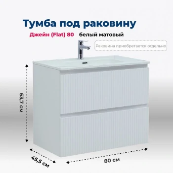 Тумба под раковину Aquanet Джейн (Flat) 80 белый матовый