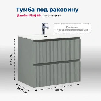 Тумба под раковину Aquanet Джейн (Flat) 80 мисти грин