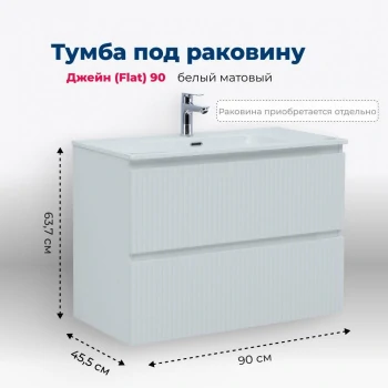 Тумба под раковину Aquanet Джейн (Flat) 90 белый матовый