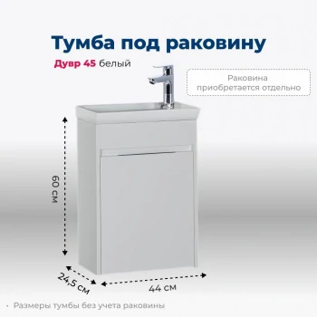 Тумба под раковину Aquanet Дувр 45 белый
