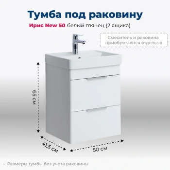 Тумба под раковину Aquanet Ирис new 50 белый глянец (2 ящика)