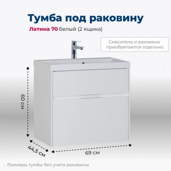 Тумба под раковину Aquanet Латина 70 белый (2 ящика)