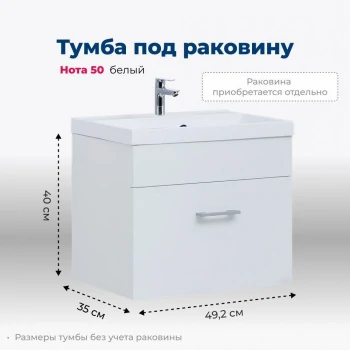 Тумба под раковину Aquanet Нота 50 белый