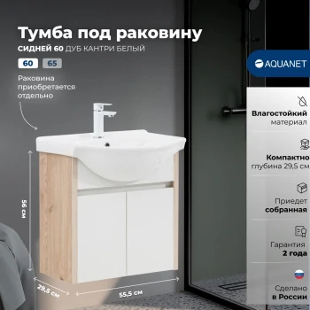 Тумба под раковину Aquanet Сидней 60 дуб кантри/белый