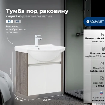 Тумба под раковину Aquanet Сидней 60 дуб рошелье/белый