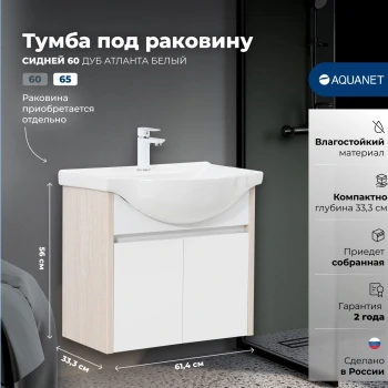 Тумба под раковину Aquanet Сидней 65 дуб атланта/белый