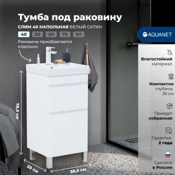 Тумба под раковину Aquanet Слим 40 напольная, белый сатин