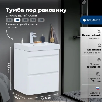 Тумба под раковину Aquanet Слим 50 белый сатин