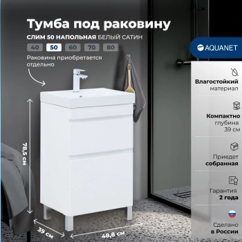 Тумба под раковину Aquanet Слим 50 напольная, белый сатин
