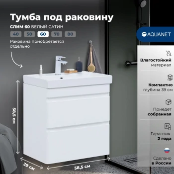 Тумба под раковину Aquanet Слим 60 белый сатин