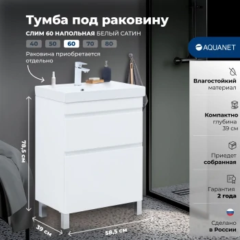 Тумба под раковину Aquanet Слим 60 напольная, белый сатин