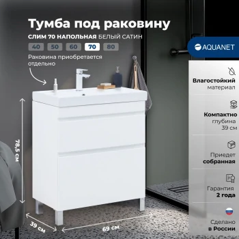 Тумба под раковину Aquanet Слим 70 напольная, белый сатин