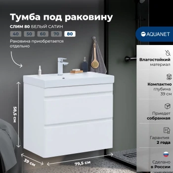 Тумба под раковину Aquanet Слим 80 белый сатин